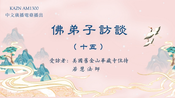 佛弟子访谈（十五）若慧法师：学佛有要求吗？什么是皈依？佛法僧三宝的含义是什么？
