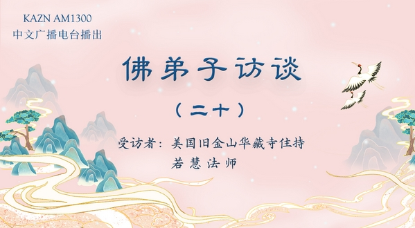 佛弟子访谈（二十）若慧法师：南无羌佛返老回春的真相是什么？佛教界的法王是什么概念