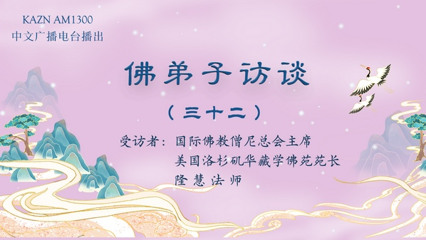 佛弟子访谈（三十二）浅谈学佛吃素、不杀生、四无量心、佛法在世间不离世间觉、八风吹不动和对佛陀觉量概念的理解