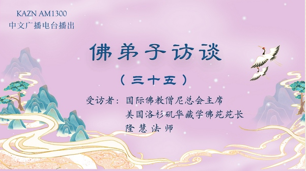 佛弟子访谈（三十五）隆慧法师：为什么要学佛？西方极乐世界是什么样的？