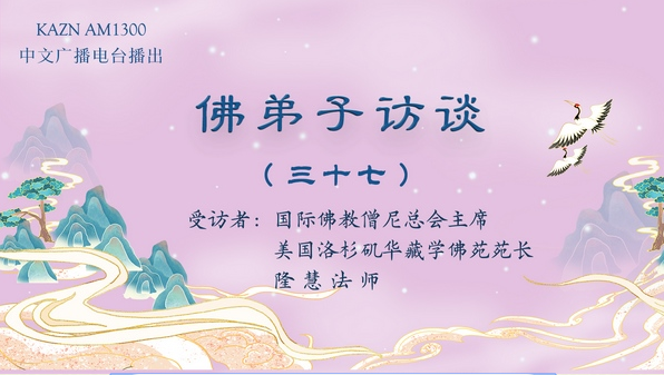佛弟子访谈（三十七）浅谈因果的概念与真正的「胜义浴佛法会」现场实况