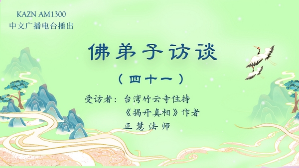 佛弟子访谈（四十一）正慧法师写《揭开真相》一书的因缘及分享在南无羌佛驻地里的修行生活