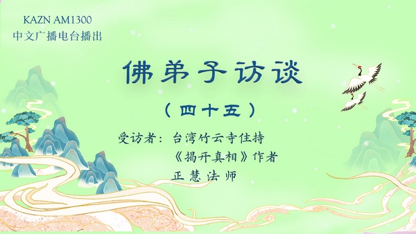 佛弟子访谈（四十五）恭闻南无羌佛亲说法音的五大殊胜处