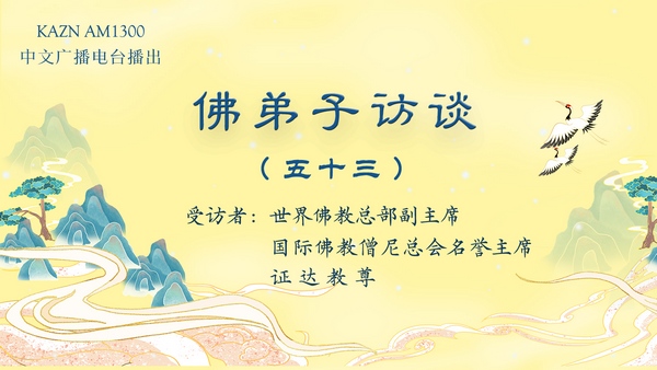 佛弟子訪談（五十三）证达教尊：佛教中的佛学、佛法与修行的区别？为什么佛教是实量主义教？五明是哪五明？