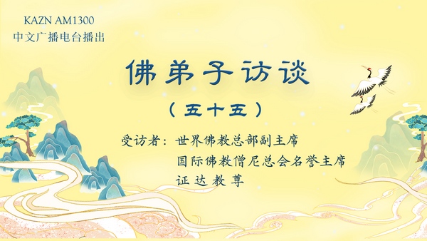 佛弟子訪談（五十五）佛教实证圣量检验方法与佛说八万四千法门之境显实相大法
