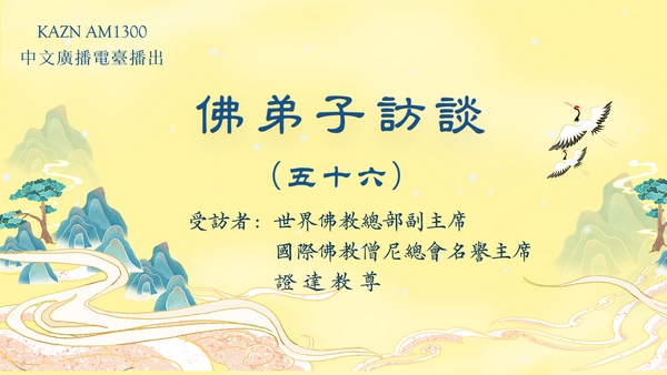 佛弟子訪談（五十六）南无羌佛修法，弟子黄辉邦（慧辉）大德亲见玛哈嘎拉金刚威然现前