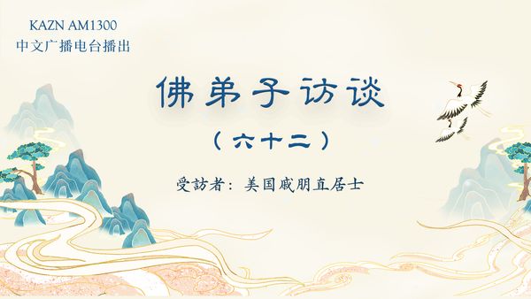 佛弟子訪談（六十二）戚朋直居士：韻雕“一柱擎天”應聲神變聖跡，南無羌佛的真實生活情況？