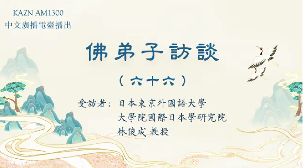 佛弟子訪談（六十六）：AM1300中文廣播電臺專訪日本東京外國語大學大學院國際日本學研究院林俊成教授