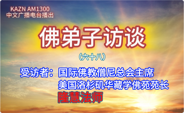 佛弟子访谈（六十八）隆慧法师：佛法与我们有什么关系？一定要学佛吗？佛教是一种宗教吗？如何解开命运的枷锁？