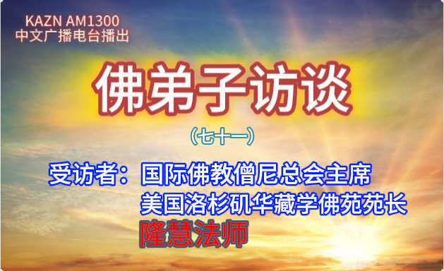 佛弟子訪談（七十一）隆慧法師：現今佛寺商業化的亂象，如何提高辨別打著佛教旗號騙子行為的能力？什麽是慧命？