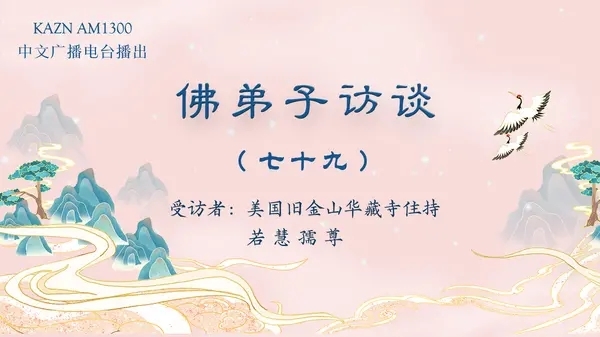 佛弟子訪談（七十九）若慧孺尊：南無羌佛所說《世法哲言》的緣起與《哲言精選》單曲欣賞
